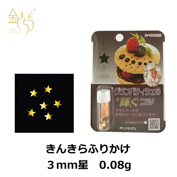 【食用金箔】きんきらふりかけ3mm星(小瓶) 0.08g 約400ケ入 金箔 食用 金箔食用 金 食用 星 かわいい 七夕