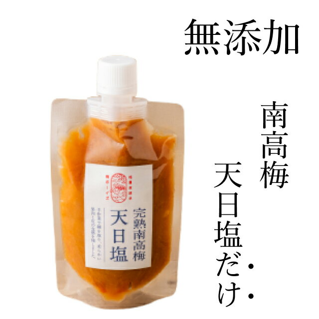 無添加 天然塩だけで漬けた梅干しチューブ（塩分18%）140g by 梅ボーイズ 紀州南高梅とミネラル豊かな天日塩のみ使用 熟成 自然塩 紀州産（和歌山県、三重県） 国産 送料無料 訳あり 無着色 ねり梅 練り梅 熱中症 熱中症対策 クエン酸