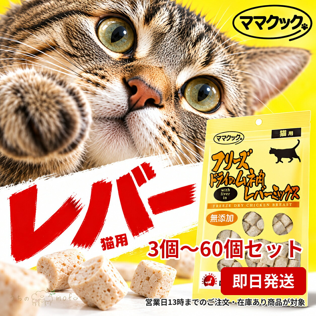 ママクック フリーズドライ 猫用 ムネ肉レバーミックス 18g 3個〜60個 セット 国産 着色料・保存料不使用 猫 おやつ トッピング ふりかけにも キャットフード 送料込み