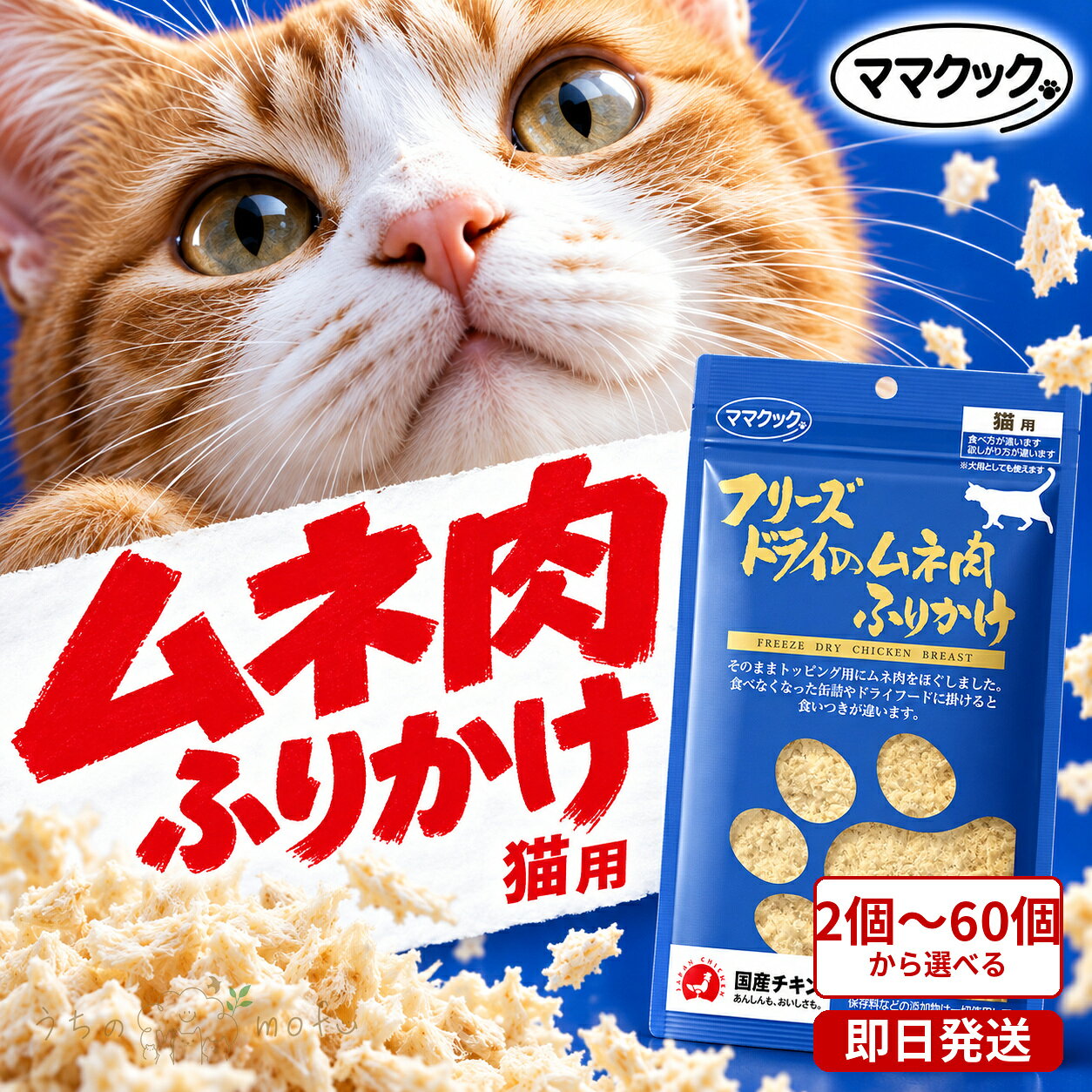 ママクック フリーズドライ 猫用 ムネ肉ふりかけ 25g 3個〜10個 国産 着色料・保存料不使用 猫 ふりかけ おやつ トッピング むね肉 キャットフード 送料込み