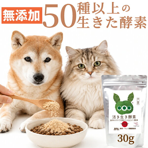 【50種以上の生きた酵素】活き生き酵素 30g 犬 猫 酵素 サプリ 砂糖不使用 麹菌発酵 無添加 国産 腸内環境 消化 涙やけ 毛艶 年齢が気になる子に ご飯にかけるだけ オーガニック ヒューマングレード 犬用サプリ 猫用サプリ