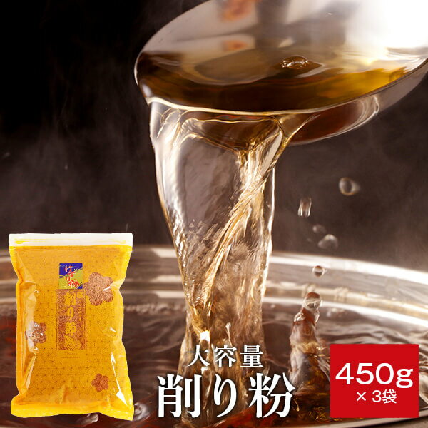 ＼楽天ランキング1位／ 鰹節粉 業務用 削り粉 450g × 3袋 だし 出汁 かつお節 粉 魚粉 指宿 鰹節粉末 かつおぶし かつおだし 鰹だし 粉末だし 業務用 かつおふりかけ 粉末 無添加 猫 顆粒 カネニニシ 送料無料 ご飯のお供 鹿児島