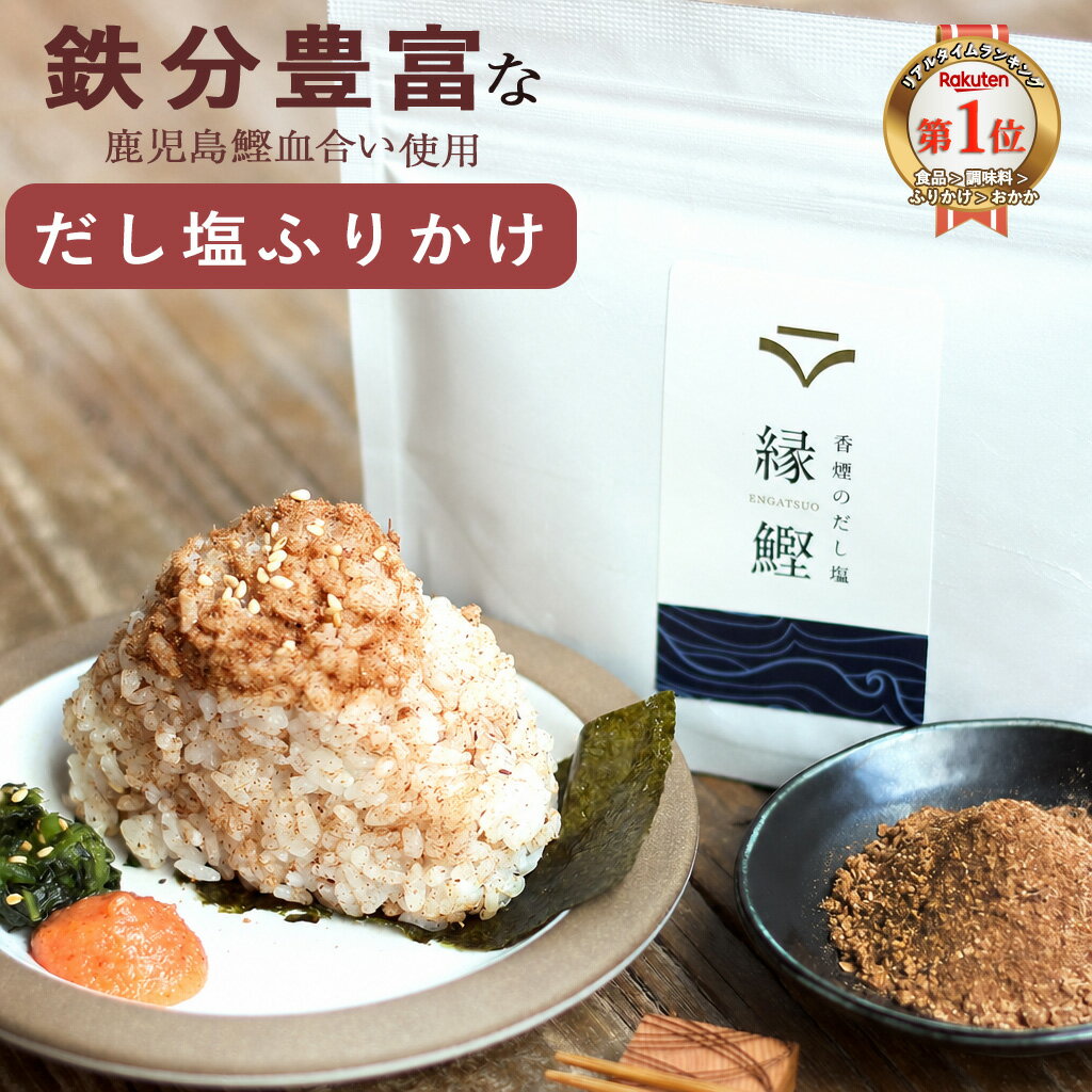 鉄分 ふりかけ だし塩 無添加 鉄分パウダー 子供 鉄 無添加ふりかけ ご飯のお供 鉄分だし 無添加食品 おにぎり 塩 鉄分ふりかけ 出汁塩 鉄 ごはんのおとも 常温 こども 無添加調味料 鰹の血合い だし割烹香煙 縁鰹 送料無料 メール便