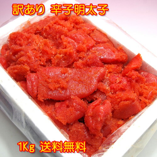 福岡県加工 有色辛子明太子 並切 バラコ1Kg業務用 訳あり　送料無料（北海道・東北地方・沖縄県を除く。）