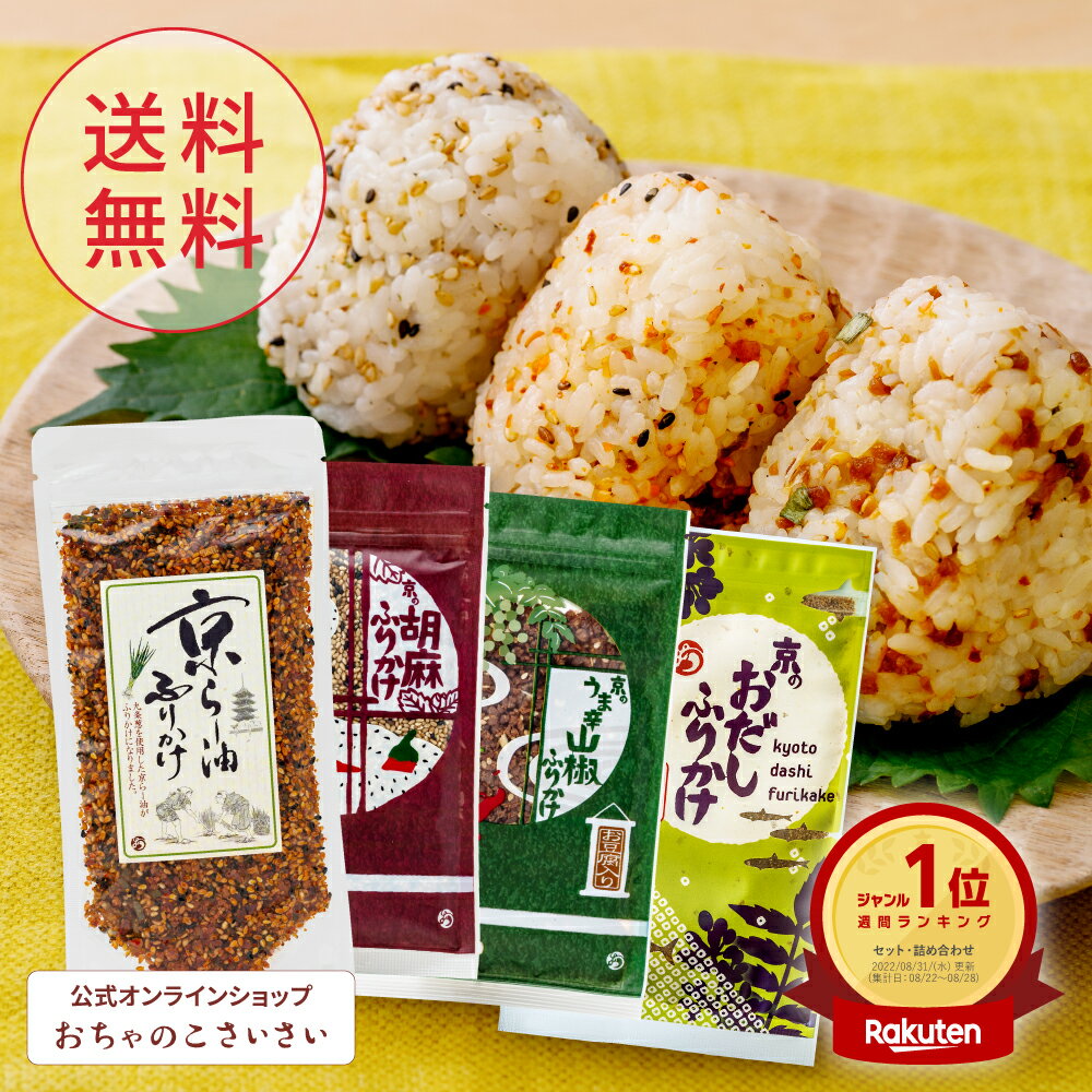 【公式】送料無料 京のふりかけ食べ比べセット| 京らー油ふりかけ 胡麻ふりかけ 山椒ふりかけ おだしふりかけ ラー油 山椒 ふりかけ 詰め合わせ 国産 プレゼント ご飯のお供 京都 お土産 おちゃのこさいさい セット 高級 ギフト ラー油ふりかけ 京らー油 ふりかけセット