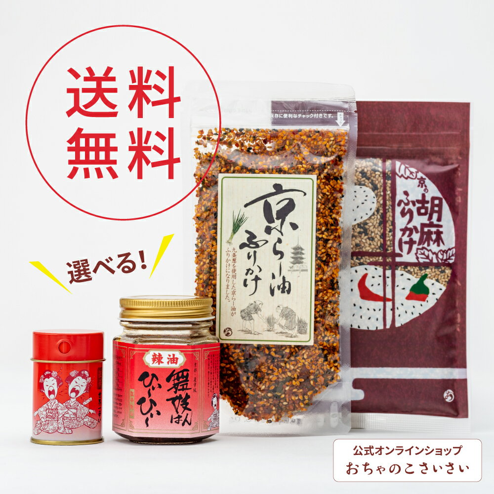 送料無料 京の味セット| 舞妓はんひぃ〜ひぃ〜 ラー油 京らー油ふりかけ 胡麻 黒七味 激辛 ふりかけ 混ぜごはん ご飯のお供 ごはんのおとも 舞妓はんひーひー 辣油 ラー油ふりかけ 京都 お土産 おちゃのこさいさい ごまふりかけ ギフト 辛いもの 一味 京都土産 調味料セット