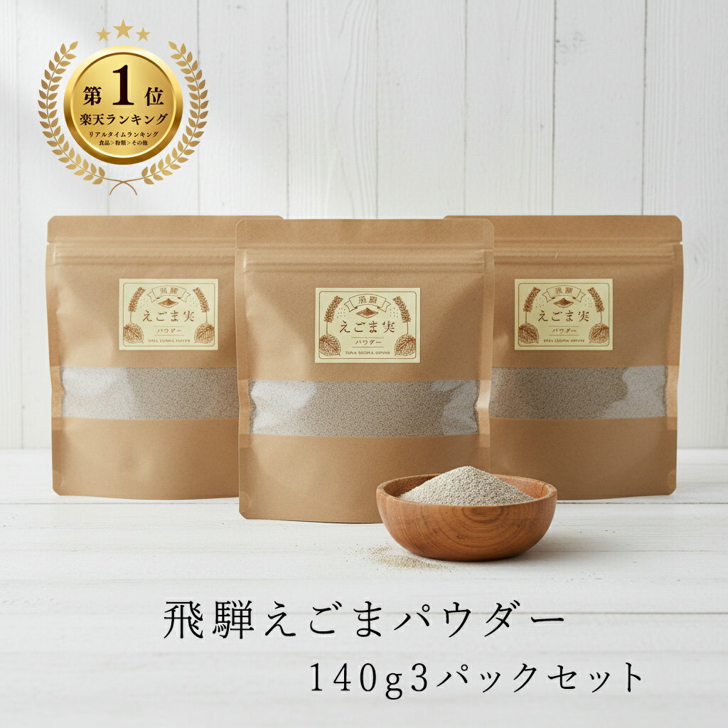 【楽天1位獲得！レビュー高評価！ 】飛騨 えごまパウダー 140g 3パックセット 国産 調味料 α―リノレン酸 料理 えごま エゴマ 荏胡麻 ふりかけ 脱脂