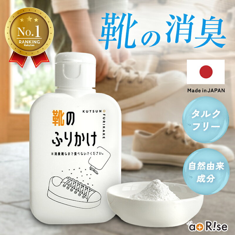 靴の消臭剤 足 臭い 対策 靴 消臭 匂い消し パウダー 消臭剤 粉 グッズ 入れておくだけ 入れるだけ 靴下 子供 シューズ 55g 日本製 無香料 革靴 ブーツ パンプス 靴のふりかけ 脱臭 吸湿 抗菌 スポーツ くつ シューズ