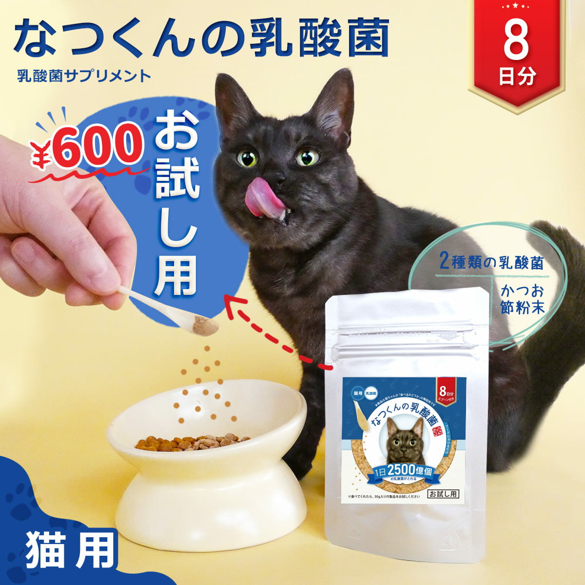 猫 乳酸菌 サプリメント 【公式】 なつくんの乳酸菌 8日分 お試し用 猫用 サプリ 鰹節 ペットサプリ 猫専用 かつお節 粉末 送料無料 腸球菌 毎日 ねこ ネコ おやつ 国産 無添加 免疫力の維持 腸活 腸内フローラ サポートに ふりかけ 訳あり:賞味期限2~3ヶ月
