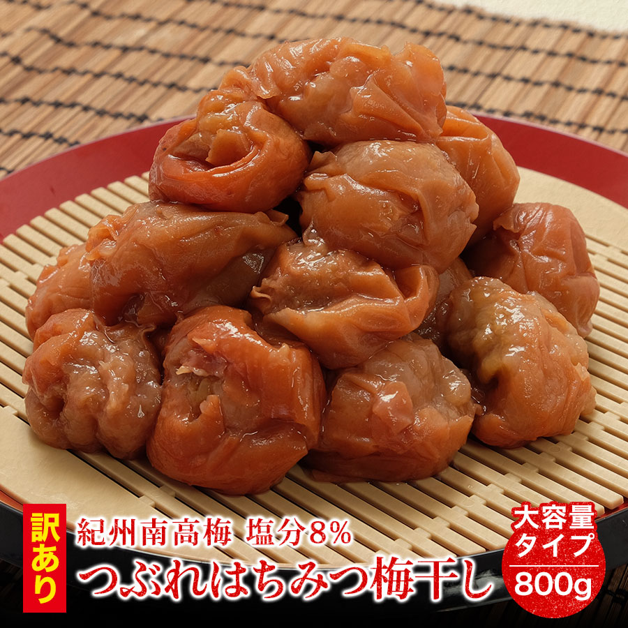 ＼はちみつ漬け／つぶれ 梅干し 8% 800g(400g×2) 紀州南高梅 送料無料(但し北海道・沖縄県1,000円)