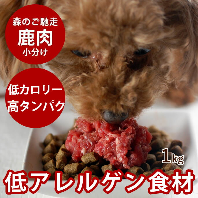 【北海道産】天然 エゾ鹿生肉 小分けパック 1kg（500g×2）【冷凍】犬 手作り食【あす楽】鹿肉 生肉 ドッグフード 犬用生肉 生食 国産 ミンチ シカ肉 低脂肪 低カロリーで生肉。離乳食 フード ローフード 犬用鹿肉 高齢犬 シニア