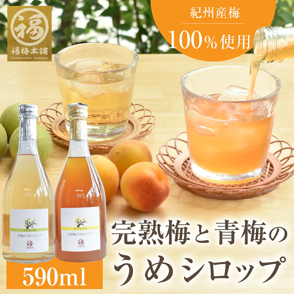 梅干し ギフト プレゼント 紀州産南高梅使用 うめシロップ 青梅 完熟梅 590ml 4から5倍に薄めてオリジナルの梅ジュースをお楽しみください。