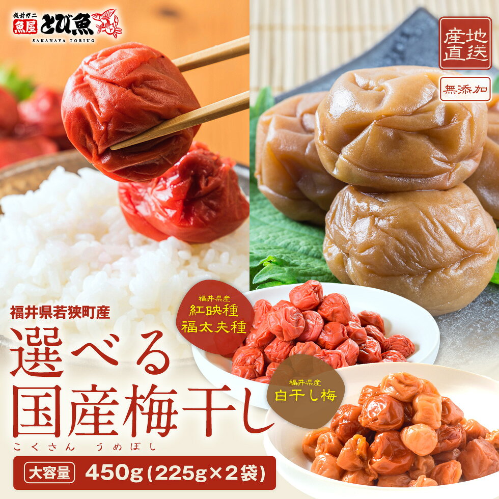 無添加 国産 訳あり 梅干し 選べる2種 450g(225g×2袋) 塩分18〜20％ 産地直送 福井県産 赤い梅干し しらぼし 白干し梅 紅映梅 福太夫梅 紅さし種 名産品 【保存料・着色料無し】梅茶漬け・お酒のおつまみ 熱中症対策 送料無料 ume2305-450a