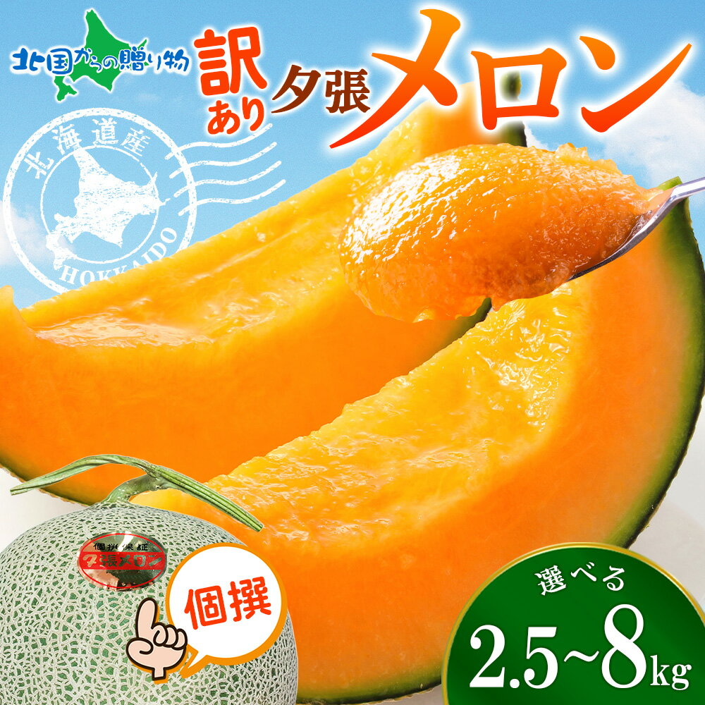 訳あり 北海道産 夕張メロン 個撰（2.5kg(2玉)/4kg(2-4玉)/8kg(4-7玉)大容量がお得！ 夕張メロン 訳あり フルーツ 夕張メロン 北海道 果物 旬 フルーツ melon 北海道 4キロ