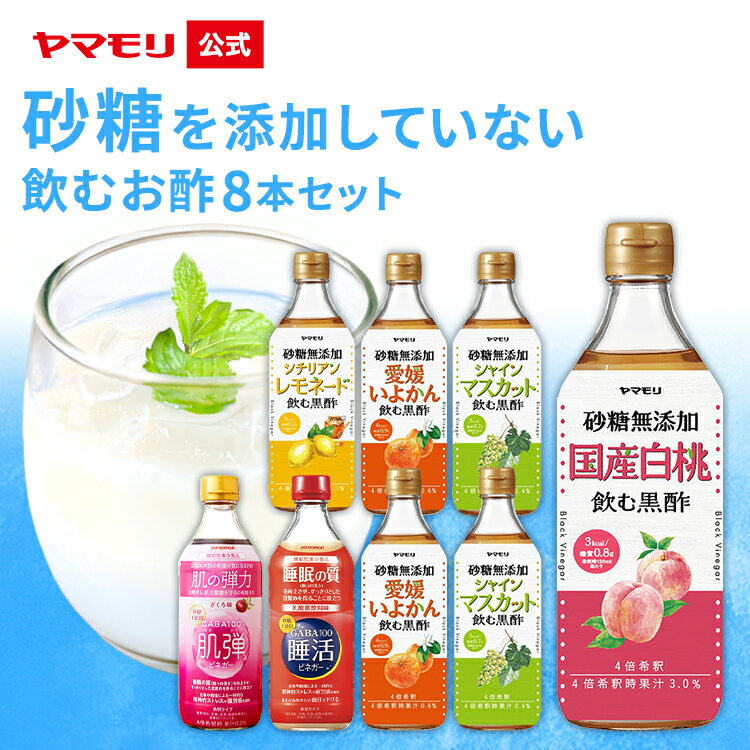 【クーポン最大5000円 5/20-5/21 限定イベント】 ヤマモリ 砂糖 無添加 飲むお酢 8本セット 各500ml 新セット内容 砂糖無添加 黒酢 りんご酢 飲む酢 お酢ドリンク 送料無料 フルーツビネガー 砂糖不使用 飲み比べ 女性 ギフト 30代 40代 50代 60代 70代