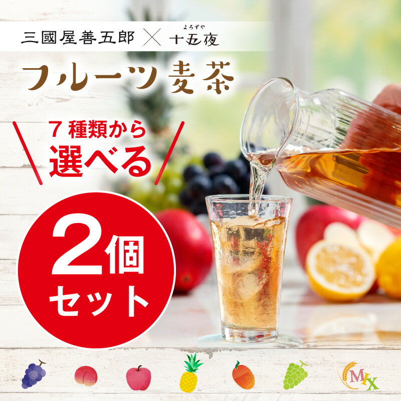 フルーツ麦茶★7種類から選べる2個セット★'(ぶどう、はくとう、りんご、パイナップル、アップルマンゴー、シャインマスカット、フルーツミックス)三国屋善五郎 ノンカフェイン ノンカロリー フレーバードーティー　ギフト