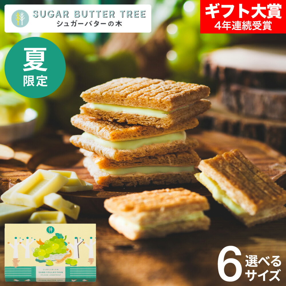 父の日 スイーツ お菓子 ギフト 期間限定 シュガーバターサンドの木 シャインマスカットショコラ シュガーバターの木 定番 個包装 まとめ買い sugar butter tree 内祝い シュガーバター シリアル クッキー 出産内祝い 結婚内祝い JGS お返し