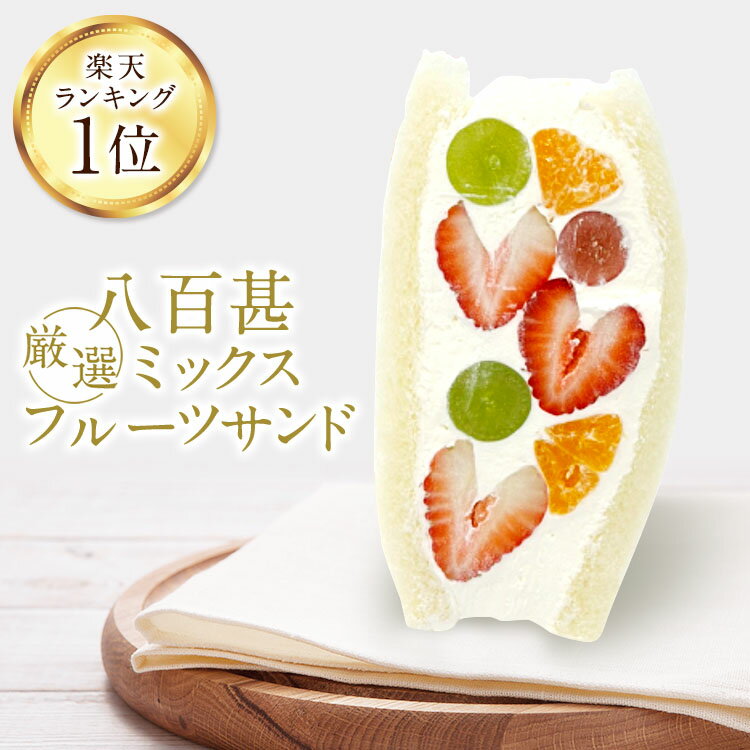 【20％OFF★5/1ワンダフルデイ限定クーポン配布中 楽天ランキング1位獲得】八百甚 厳選 ミックス フルーツサンド いちご シャインマスカット フルーツサンド ホワイトデー クリスマス 冷蔵便 人気商品 御祝 誕生日 記念日 フルーツギフト スイーツ お取り寄せスイーツ