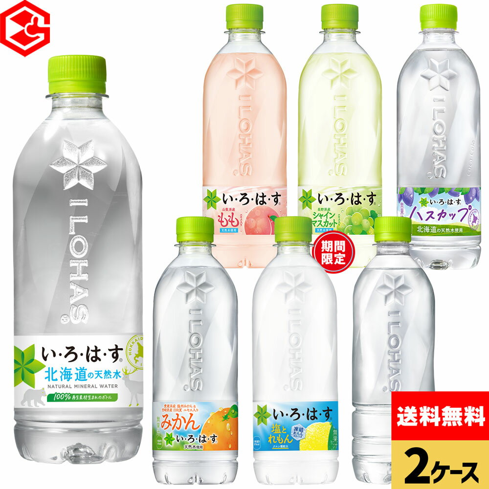 コカ・コーラ 選べる よりどり い・ろ・は・す 540ml ペットボトル 24本入り×2ケース【送料無料】