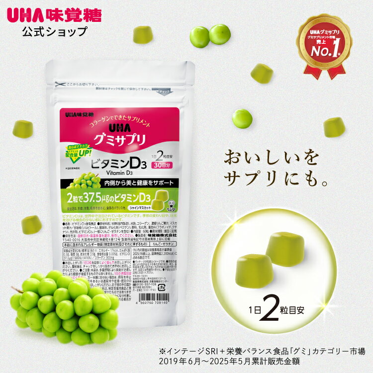 【公式】選べるセット数 5袋セット/2袋セット/1袋 まとめ買い UHA味覚糖 通販限定 グミサプリ ビタミンD3 30日分（60粒） シャインマスカット味
