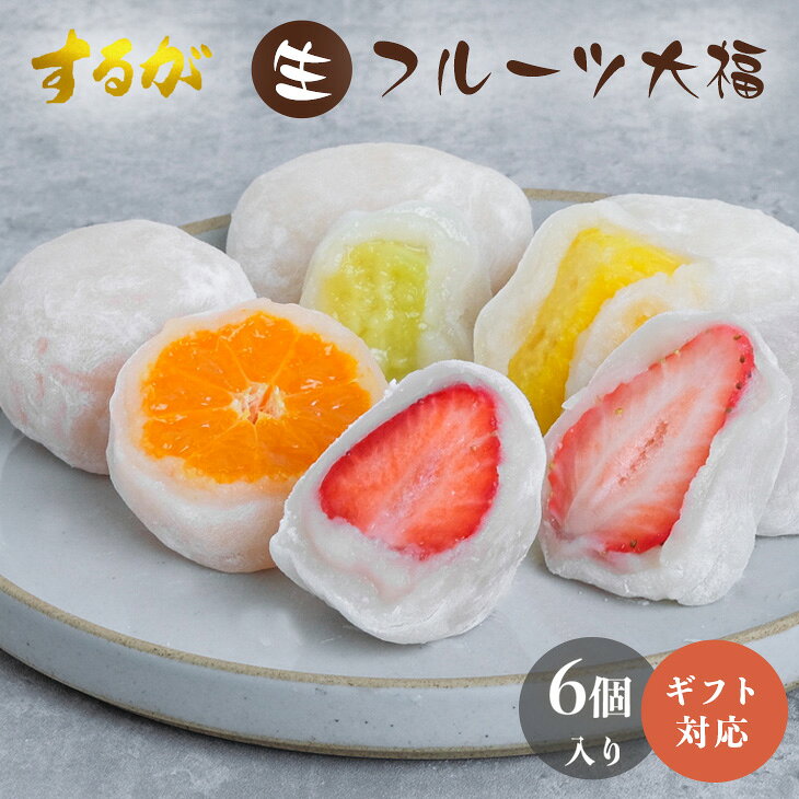 【期間限定！100円OFF＆P5倍！】楽天1位【高評価★4.8】【送料無料】 大福 フルーツ大福 6個入 お返し 絶品 苺 いちご みかん 生パイン キウイ 桃 シャインマスカット フルーツ ギフト プレゼント 手作り 和菓子 お菓子 個包装 大福餅 美味しい 餅 母の日 父の日 セット