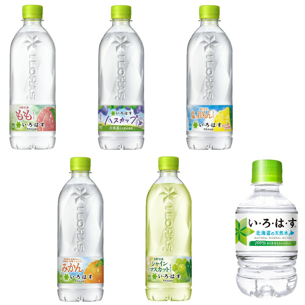 2ケース セレクトセット いろはす 各種 ( 285ml ～ 540ml × 24本入 ) よりどり2箱48本セット い・ろ・は・す ハスカップ もも みかん シャインマスカット 塩とれもん れもんプラス 北海道285p天然水 ilohas 北海道限定等 地域限定送料無料 大人買い