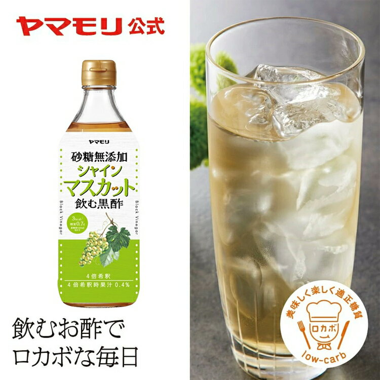 【クーポン最大5000円 6/4 20時-6/11 1:59】 ヤマモリ 砂糖 無添加 シャインマスカット黒酢(1本) 砂糖無添加 低糖質 ダイエット 糖質制限 糖質オフ 糖質オフ お酢ドリンク 酢 飲み物 飲料 ビネガー ビネガードリンク 飲む酢 飲むお酢 シャインマスカット お中元