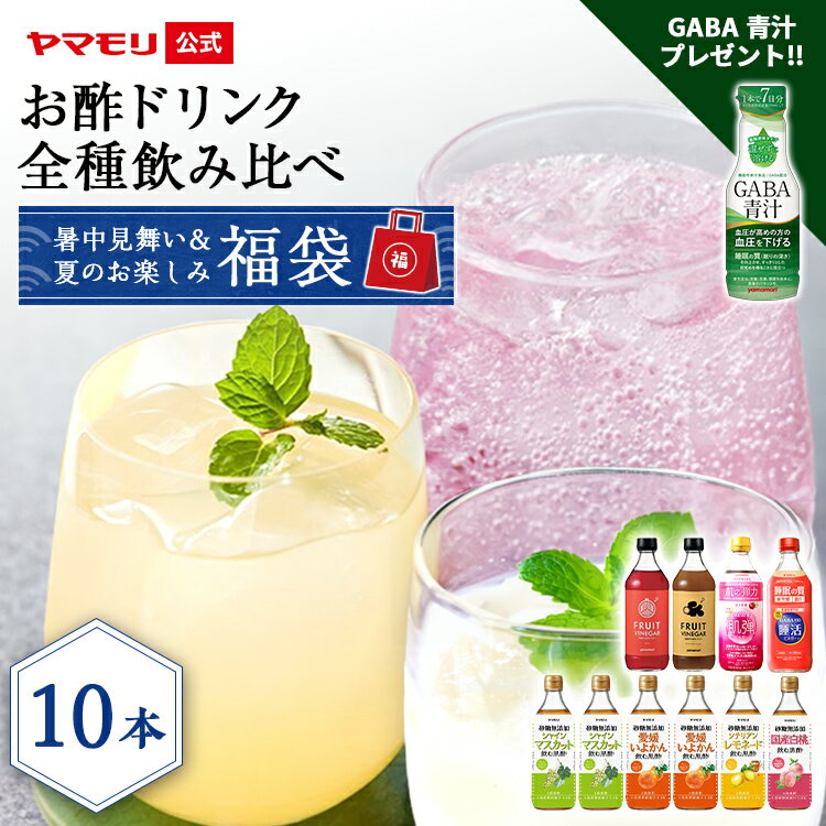 暑中見舞い＆夏のお楽しみ福袋　お酢ドリンク全種飲み比べ（10本） 2026 砂糖無添加飲むお酢8本 + フルーツビネガー 2種 各500ml 黒酢 GABA 100 睡眠の質向上 睡活 肌弾 リンゴ酢 ビネガー 桃 白桃 レモネード シャインマスカット いよかん 睡眠王 睡眠　ジンジャー ザクロ
