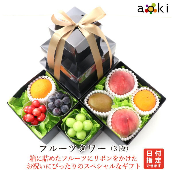 【当日発送OK】フルーツタワー（3段） アオキフルーツ[おすすめ柑橘 おすすめ黒赤ぶどう キウイフルーツ さくらんぼ シャインマスカット 桃]RC 送料込 果物詰め合わせ 誕生日 プレゼント 御祝 内祝 旬の果物 御供 熨斗対応 のし対応
