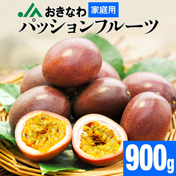 沖縄産 パッションフルーツ 家庭用 900g 9〜12玉 JAおきなわ 訳あり フルーツ トロピカルフルーツ 果物 くだもの 送料無料 自宅用 沖縄 旬の果物 美味しい果物 南国フルーツ 5月下旬以降準備出来次第出荷