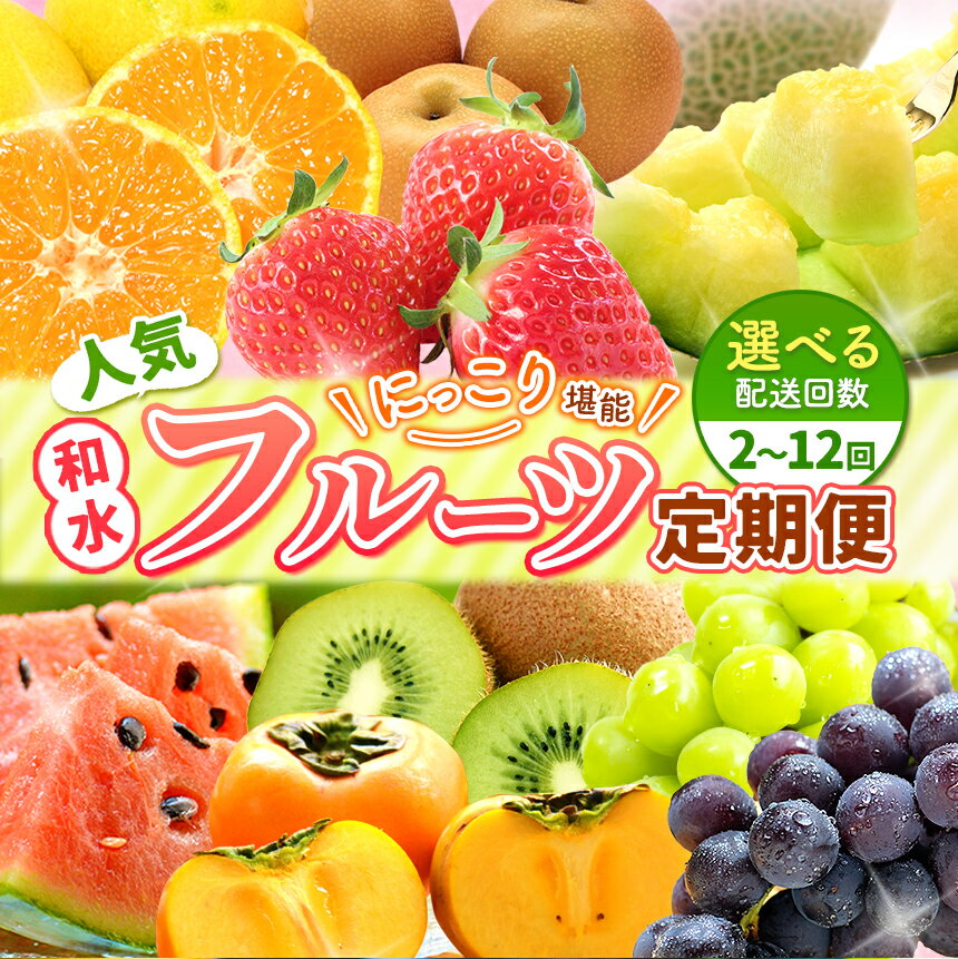 【ふるさと納税】 旬 フルーツ 定期便 【 定期便 2〜12回 】ニッコリ 堪能 ！ 訳あり 人気 ご家庭用 | いちご 不知火 スイカ 小玉 メロン ぶどう 巨峰 シャインマスカット 梨 柿 キウイ みかん 柑橘 温州みかん 果物 熊本県 くまもと 和水町 オススメ 定期