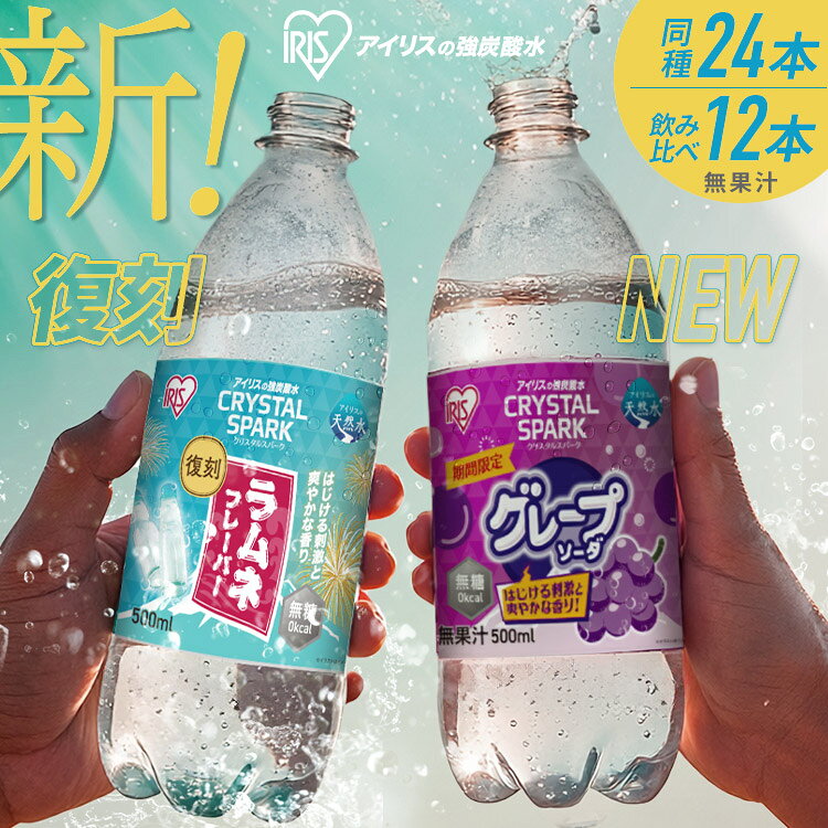 【スペシャルセット登場！】 炭酸水 500ml 12本 24本 強炭酸水 アイリスオーヤマ クリスタルスパーク ラムネ グレープソーダ レモン シャインマスカット フレーバー プレーン 天然水 無糖 カロリーゼロ アイリスフーズ 炭酸飲料 *