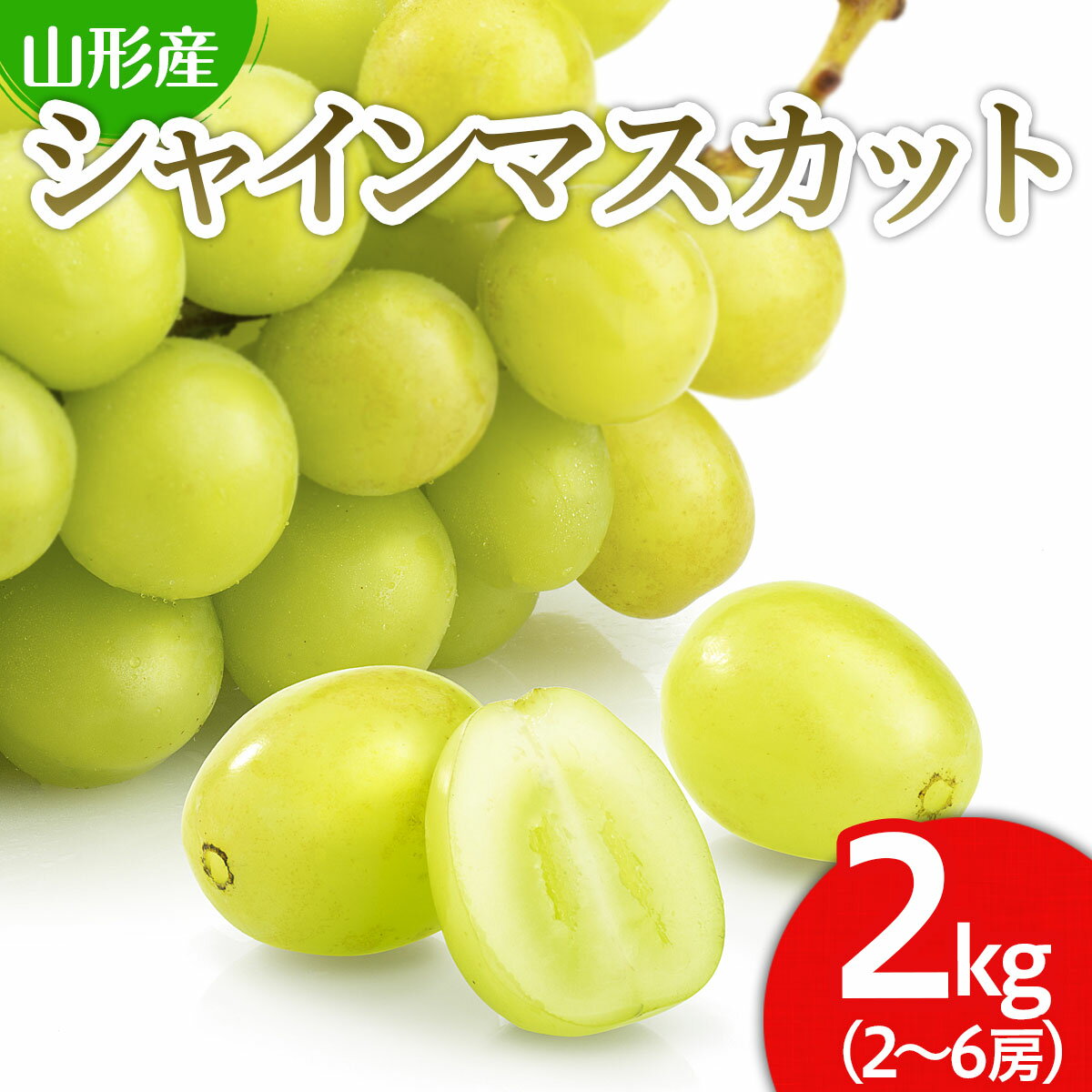 【ふるさと納税】山形市産 シャインマスカット 秀 約2kg(2〜6房) 【令和8年産先行予約】FS24-658 くだもの 果物 フルーツ 山形 山形県 山形市 お取り寄せ 2026年産