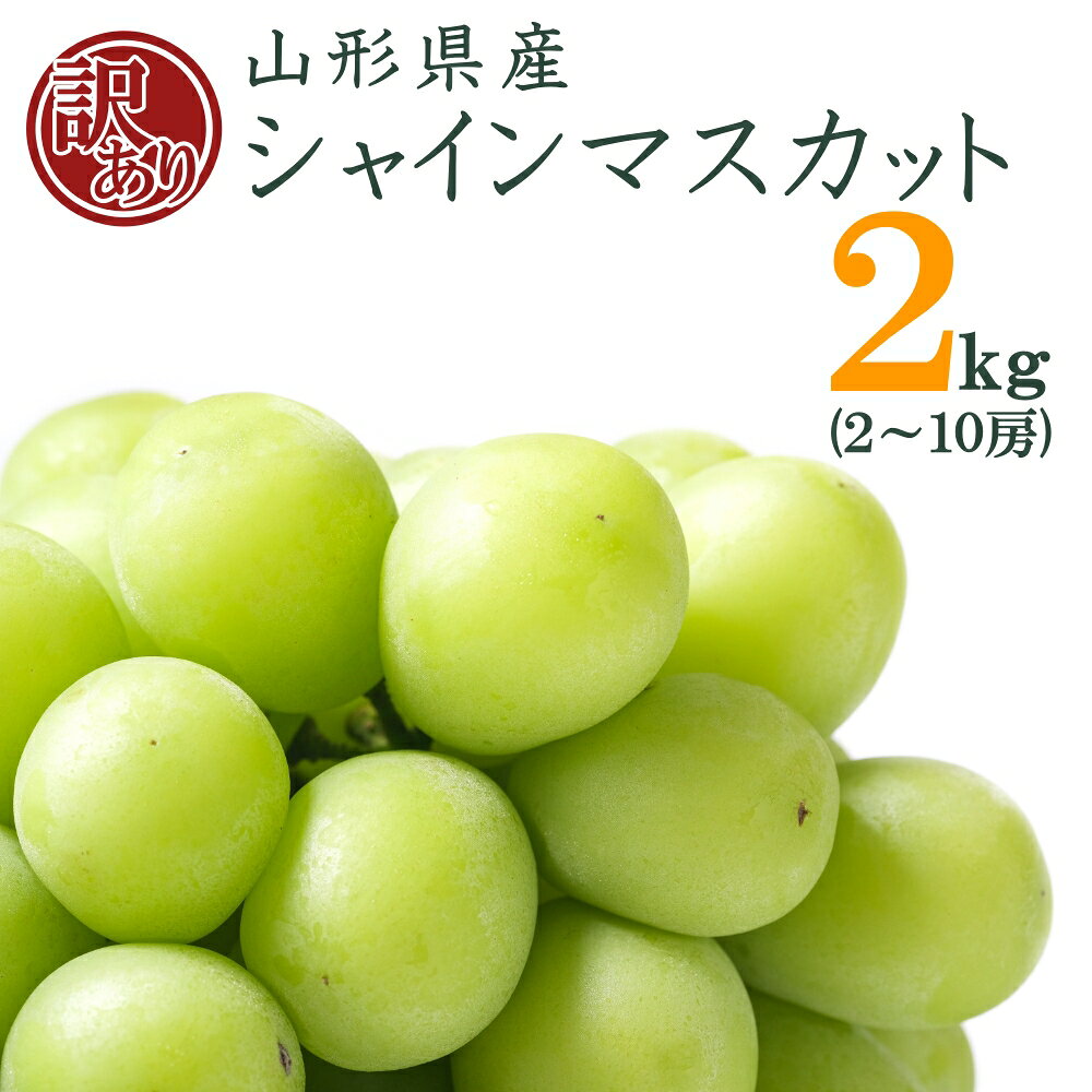 【ふるさと納税】＼ 訳あり ／ 約2kg シャインマスカット 2〜10房 山形 の 人気 フルーツ 種なし 葡萄 【2026年 発送 先行受付】 先行予約 ふるさと納税 シャインマスカット ふるさと納税 マスカット ふるさと納税 ぶどう 果物 令和8年 2026年 H196(R8)