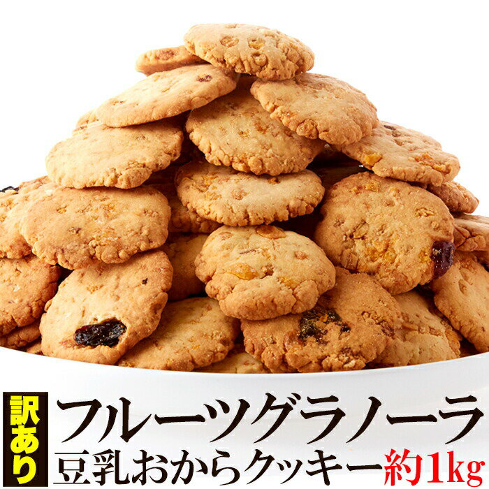 新感覚ヘルシークッキー 訳あり フルーツグラノーラ豆乳おからクッキー1kg ギルトフリー 　送料無料