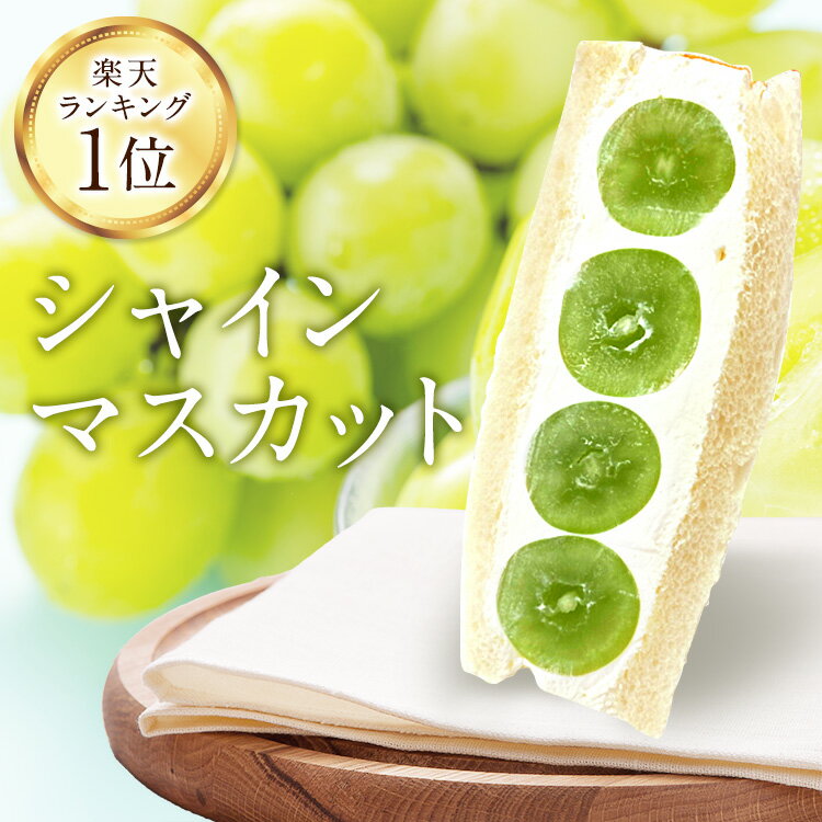 【MAX20％OFF★スーパーセール限定クーポン配布中 楽天ランキング1位獲得】長野 山梨県産 シャインマスカット フルーツサンド ホワイトデー クリスマス 人気商品 御祝 誕生日 記念日 プレゼント フルーツギフト フルーツ スイーツ お取り寄せスイーツ