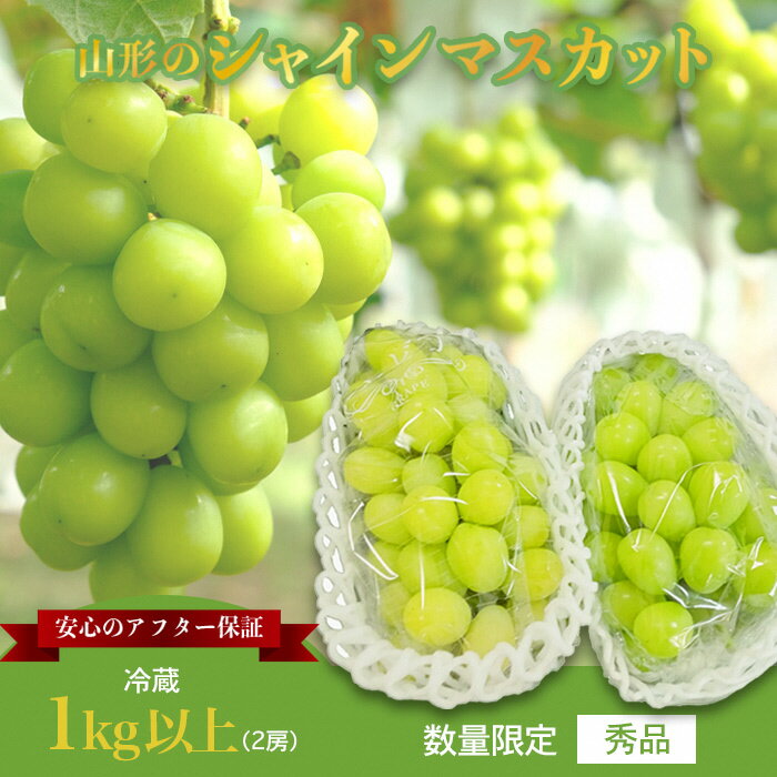 【ふるさと納税】＼アフター保証対象品／ 1kg以上 2房 山形 の シャインマスカット 人気 種なし 高級 ぶどう 【2026年 発送 先行受付】 先行予約 シャインマスカット ふるさと納税 ぶどう ふるさと 令和8年 2026 H065(R8)