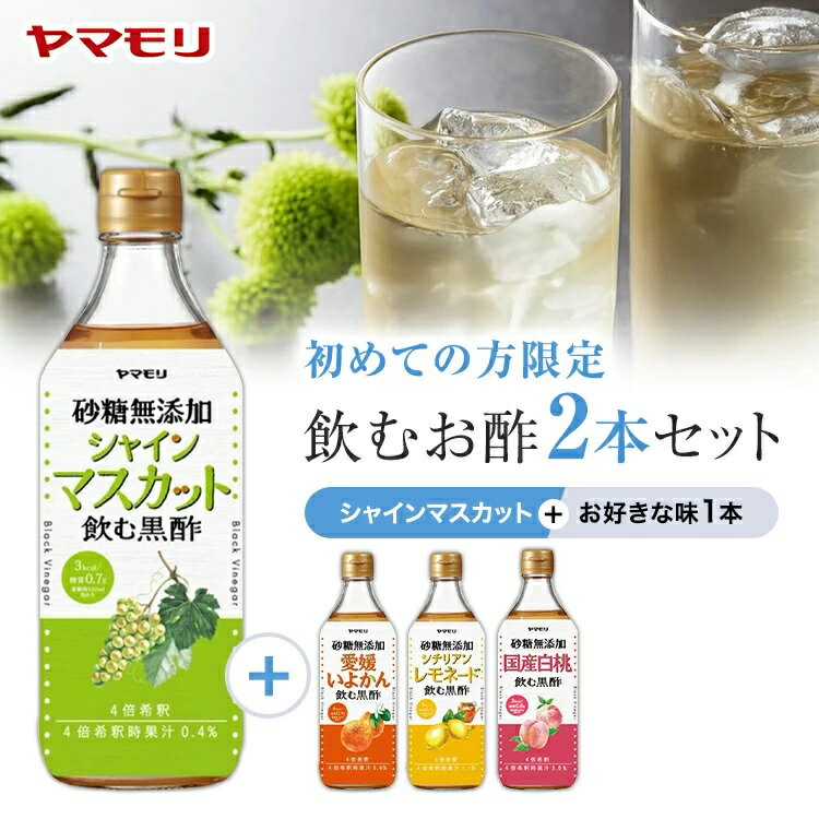 【クーポン最大5000円 6/4 20時-6/11 1:59】 ヤマモリ 初めての方限定 砂糖無添加 飲むお酢 2本セット ( シャインマスカット × 選べる1本 各500ml 飲む酢 砂糖無添加 フルーツビネガー 果実酢 ダイエット ロカボ 糖質オフ お酢ドリンク 酢 おためし トライアル お中元