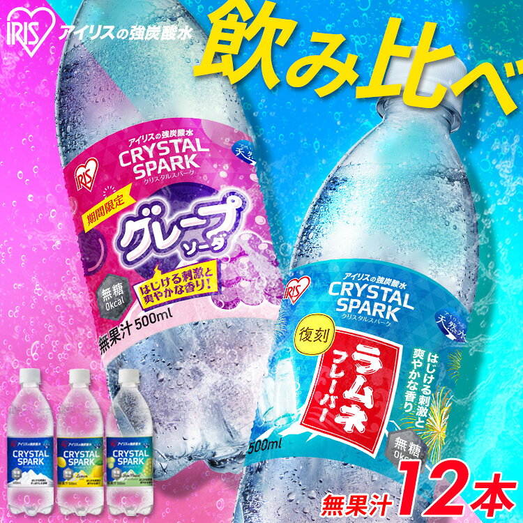 【最短賞味期限：2026年7月】【スペシャルセット登場！】 炭酸水 500ml 12本 強炭酸水 アイリスオーヤマ クリスタルスパーク ラムネ グレープソーダ レモン シャインマスカット フレーバー プレーン 天然水 無糖 カロリーゼロ アイリスフーズ 炭酸飲料 *