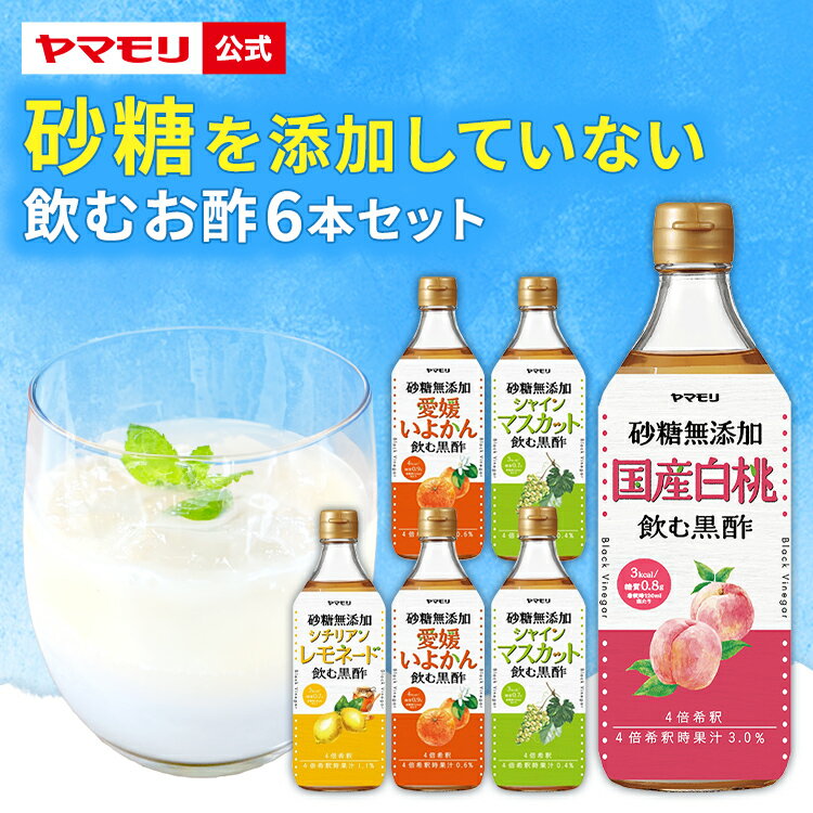 【クーポン最大5000円 5/20-5/21 限定イベント】 ヤマモリ 砂糖 無添加 黒酢 6本セット 各500ml 新セット内容 飲むお酢 砂糖無添加 黒酢 お酢ドリンク 黒酢ドリンク 飲むお酢 フルーティー 送料無料 ギフト プレゼント