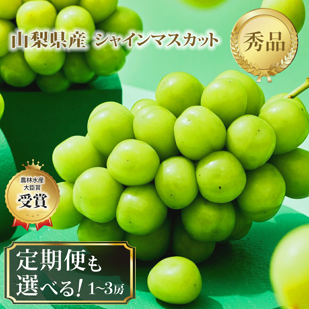 【ふるさと納税】【ふるさと納税】【農林水産大臣賞受賞!!】シャインマスカット選べる2~3房定期便2回3回_ シャインマスカット フルーツ ブドウ ぶどう 果物 くだもの マスカット ギフト 贈答 山梨県 山梨市 人気 送料無料 【配送不可地域：離島】【G1143545】