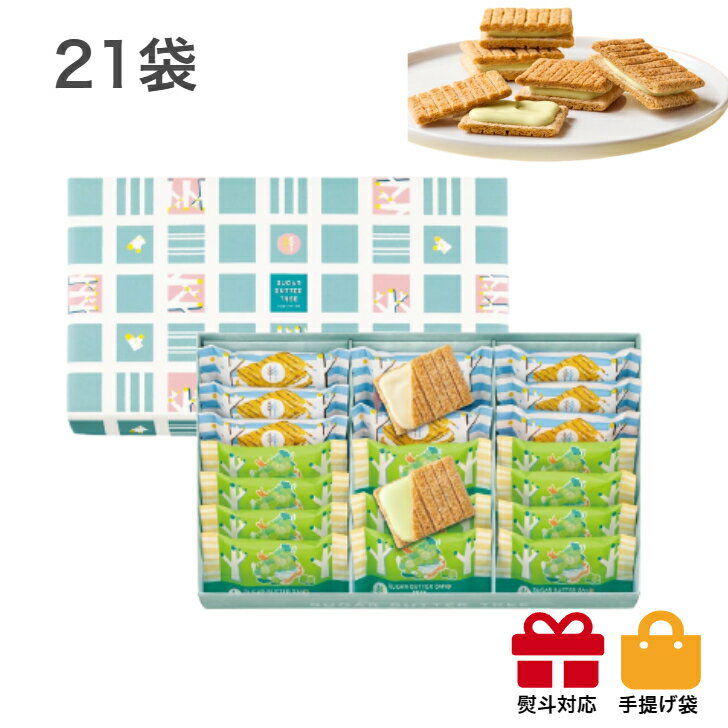 シュガーバターの木 サンドコレクション21袋入　スイーツ 花 セット ギフト プレゼント 誕生日プレゼント 内祝い 詰め合わせ おしゃれ お取り寄せ 食品 母 女友達 女性 健康