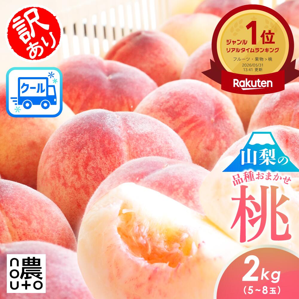 桃 もも 山梨 果物 (7営業日以内発送)(値下げ3280円→2980円) 訳あり 2kg (5~8玉) 山梨県産 品種おまかせ クール便 白桃 山梨 もも 家庭用 フルーツ 果物 momo あかつき 白鳳 川中島 一宮 なつっこ まどか ワッサー