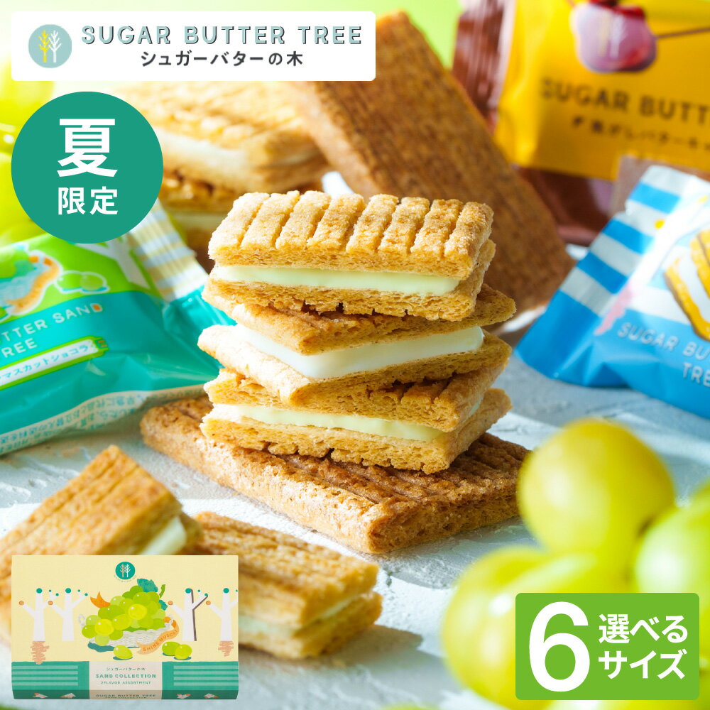 お中元 夏ギフト お菓子 ギフト スイーツ 期間限定 シュガーバターサンドの木 シャインマスカットショコラ シュガーバターの木 定番 個包装 まとめ買い sugar butter tree 内祝い シュガーバター シリアル クッキー 出産内祝い 結婚内祝い 挨拶 お土産 JGS お返し