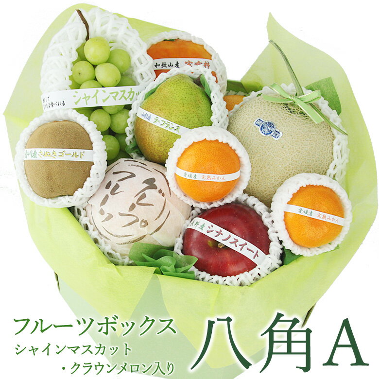 お中元 フルーツ 夏 果物 ギフト セット フルーツ ギフト お誕生日【あす楽対応 季節の フルーツ ボックス 八角A (静岡クラウンマスクメロン/シャインマスカット入)】お祝い 内祝い お供え お見舞い 出産内祝い 手土産 贈り物 お礼 退院祝い くだもの 盛り合わせ 御供