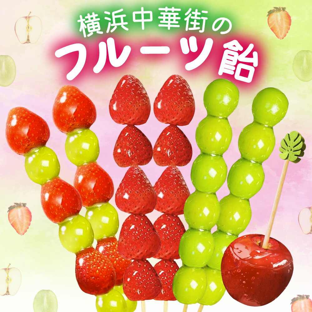 フルーツ飴 タンフル りんご飴 いちご飴 マスカット飴 ミックス飴 イチゴ飴 冷凍 苺 シャインマスカット 子供が喜ぶお菓子 ヘルシー フルーツ お菓子 果物 横浜 中華街 お土産 お取り寄せ 業務用 横浜中華街 ギフト 冷凍スイーツ 文化祭模擬店 学園祭 文化祭 お祭り 屋台