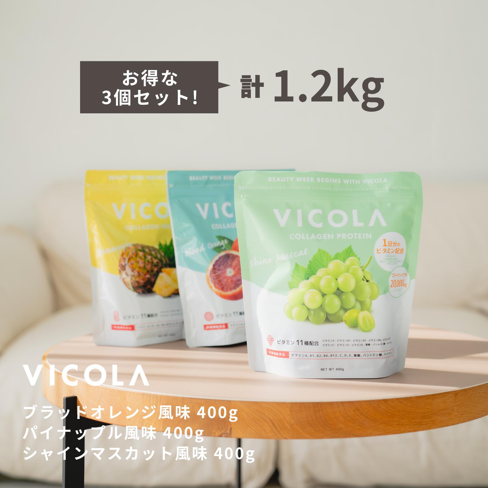 ＼選べる3個セットで1000円OFF／ ビコラ 合計1.2kg ブラッドオレンジ風味 パイナップル風味 シャインマスカット風味 大容量 コラーゲンプロテイン 女性 美容 VICOLA Miyako ミヤコ 人工甘味料不使用 マルチビタミン