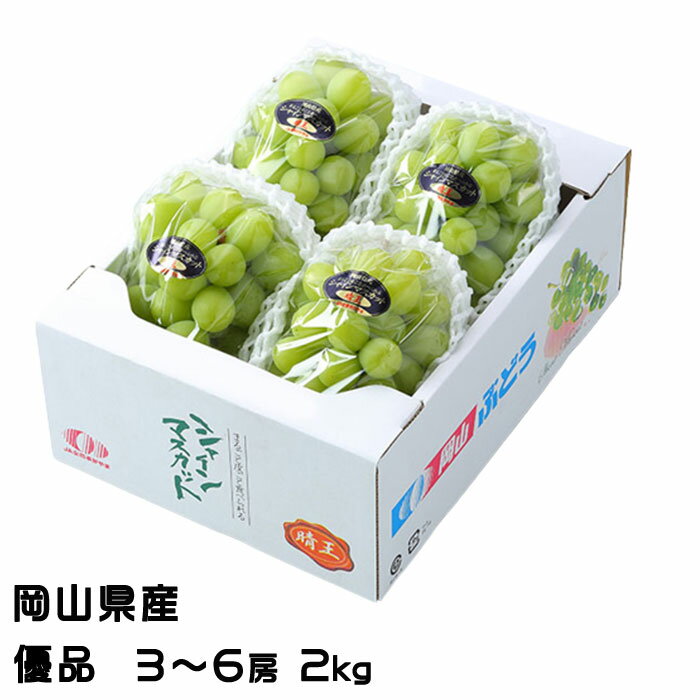 お中元 ぶどう シャインマスカット晴王 優品 3〜6房 2kg 岡山県産 葡萄 ブドウ ギフト お取り寄せ