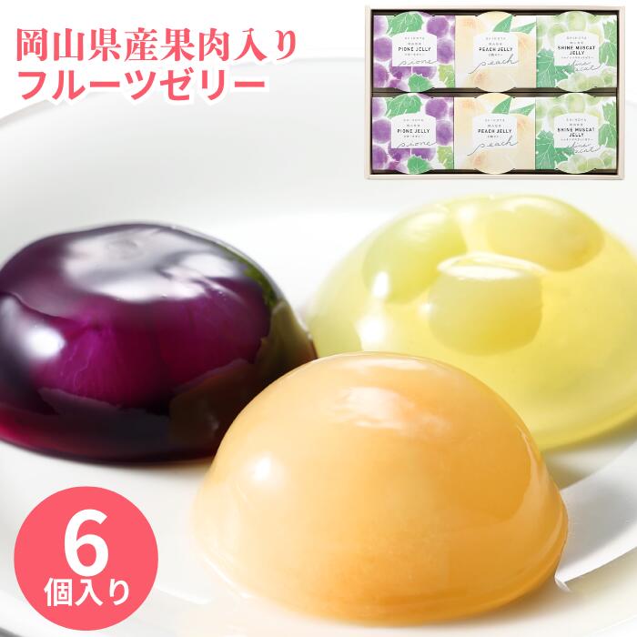 【20%オフクーポン】おかやま果実のフルーツゼリー 6個入 白桃2個 ピオーネ2個 シャインマスカット2個2026 お中元 果肉入り プレゼント お祝 内祝 出産内祝 お供 お祝い お菓子 ゼリー 詰め合わせ ギフト 長期 保存 常温 ご挨拶 帰省 手土産 高級 志ほや しほや 清風庵