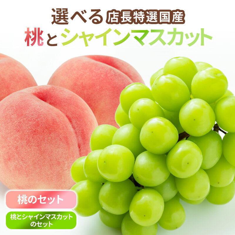 【山梨県 長野県産】選べる ギフト 特秀 桃 シャインマスカット セット 食べ比べ 送料無料 もも モモ お中元 御中元 【送料無料】夏ギフト 贈答用 敬老の日 父の日 果物 詰め合わせ ぶどう ブドウ 葡萄 食べ比べ 光センサー糖度保証 糖度12度以上目安